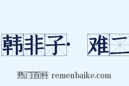 韩非子·难二是什么意思的图片